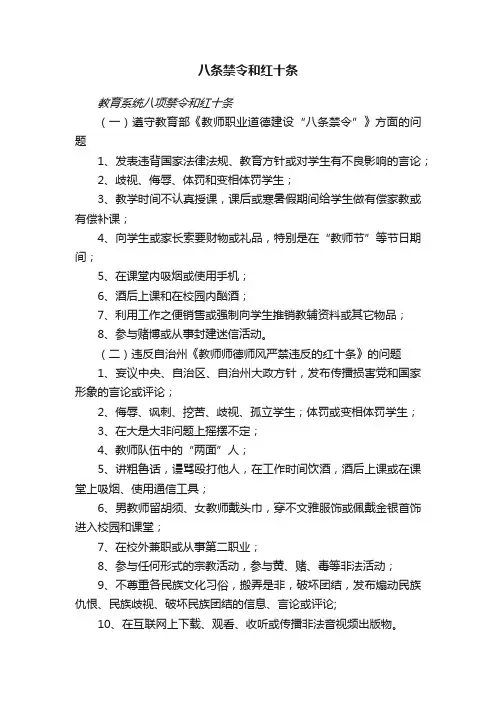 八条禁令和红十条