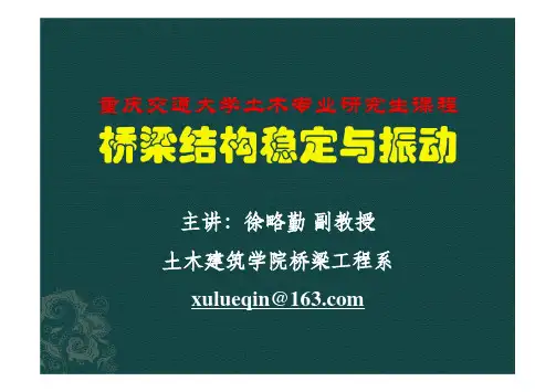 第1章桥梁结构稳定