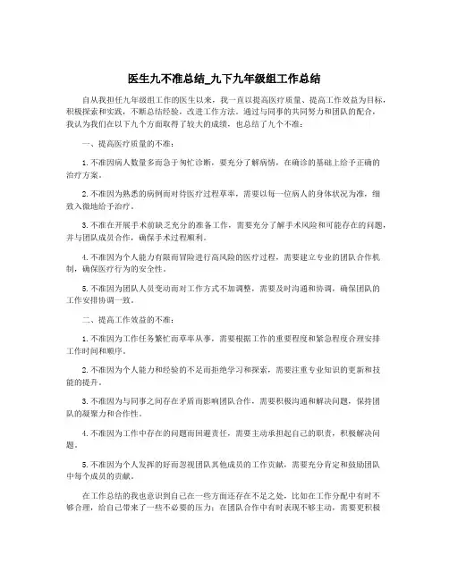 医生九不准总结_九下九年级组工作总结
