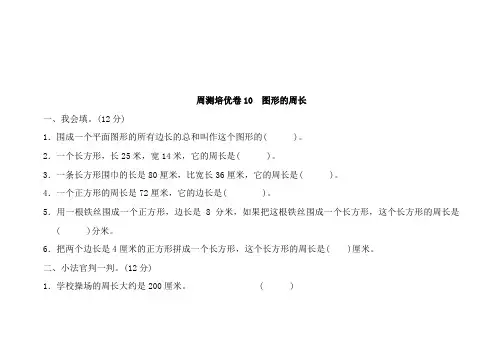 青岛版三年级数学上册周测培优卷10图形的周长
