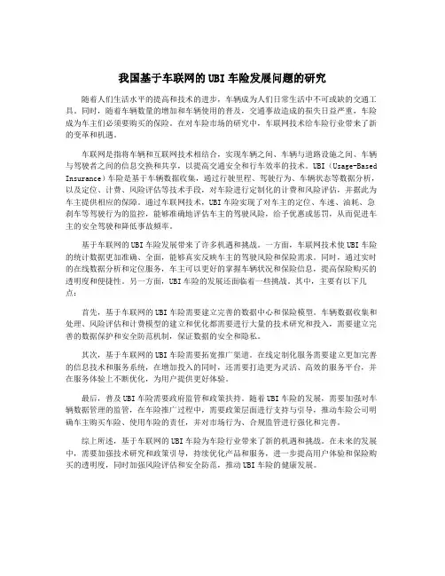 我国基于车联网的UBI车险发展问题的研究