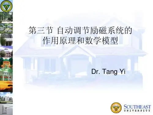 第六章自动调节励磁系统的作用原理和数学模型