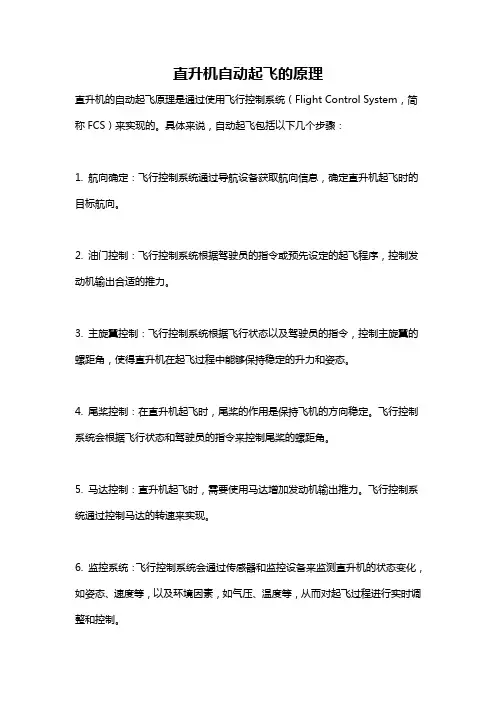 直升机自动起飞的原理