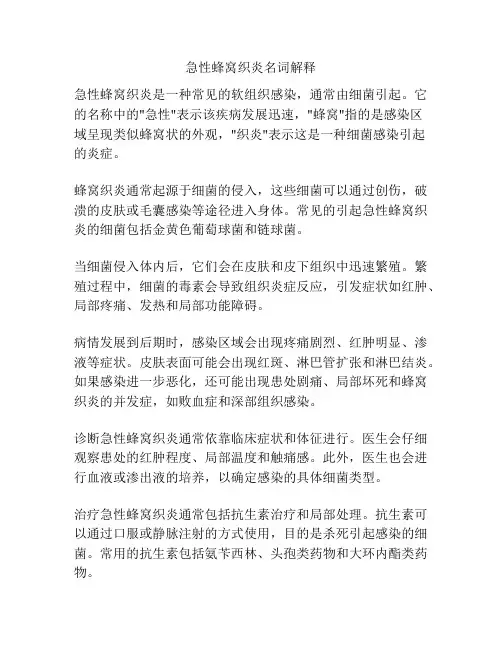 急性蜂窝织炎名词解释