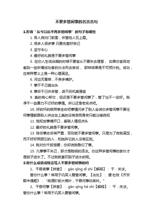 不要多管闲事的名言名句