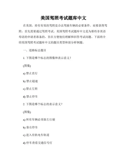 美国驾照考试题库中文