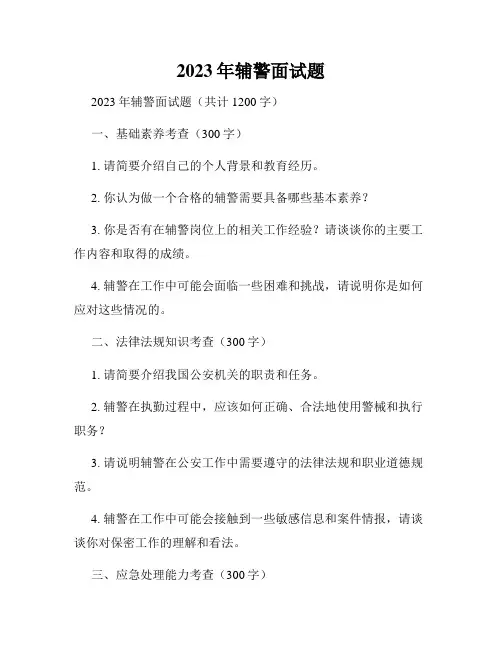 2023年辅警面试题