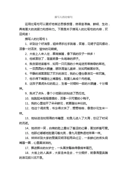 描写人的比喻句
