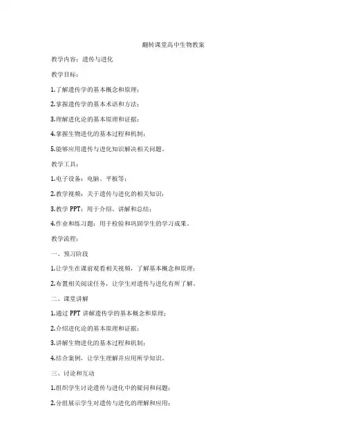 翻转课堂高中生物教案