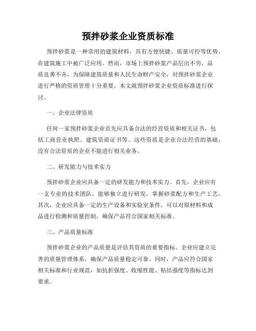 预拌砂浆企业资质标准