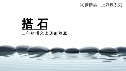 第5课《搭石》第二课时(教学课件)- 五年级语文上册部编版 (2)