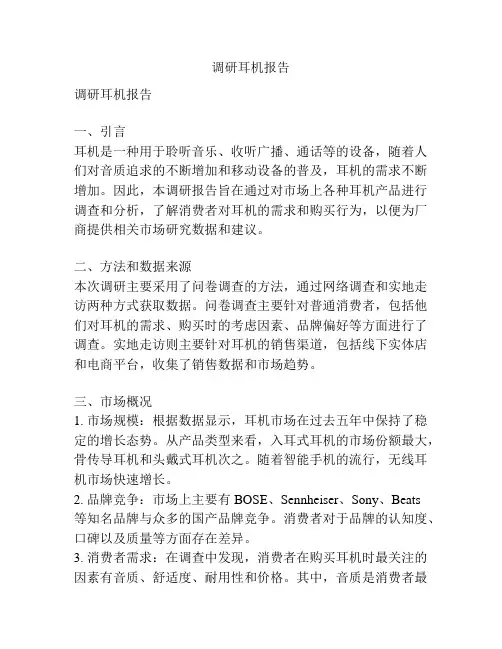 调研耳机报告