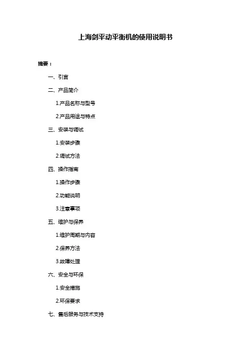 上海剑平动平衡机的使用说明书