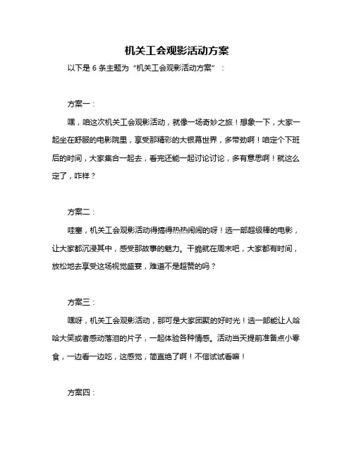 机关工会观影活动方案