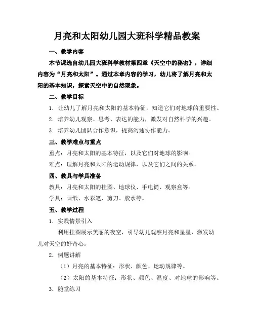 月亮和太阳幼儿园大班科学精品教案