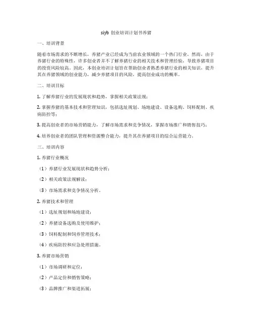 siyb创业培训计划书养猪