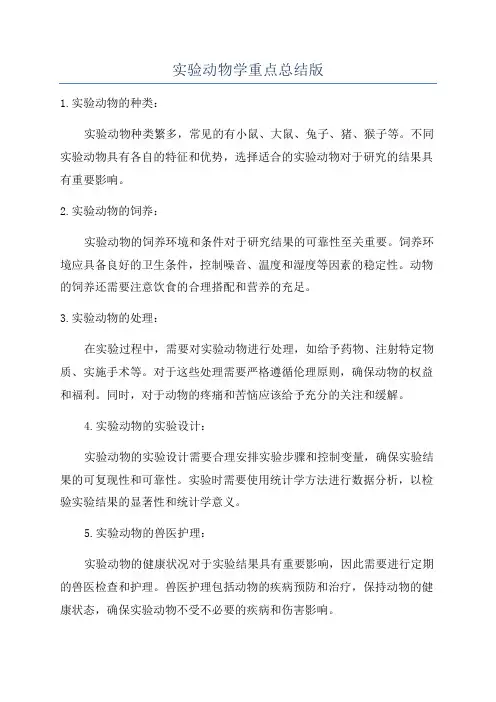 实验动物学重点总结版