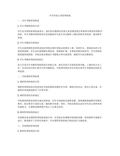 中学学校五项管理制度