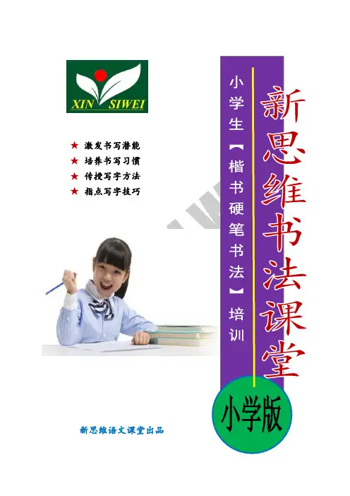 小学生楷书硬笔书法集训教材