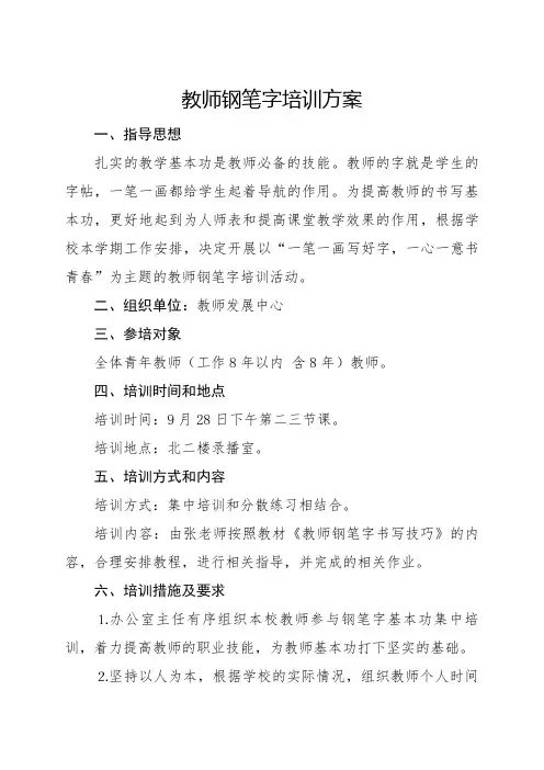 教师钢笔字培训方案