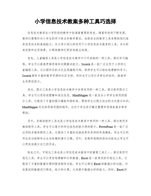 小学信息技术教案多种工具巧选择
