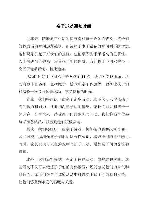 亲子运动通知时间