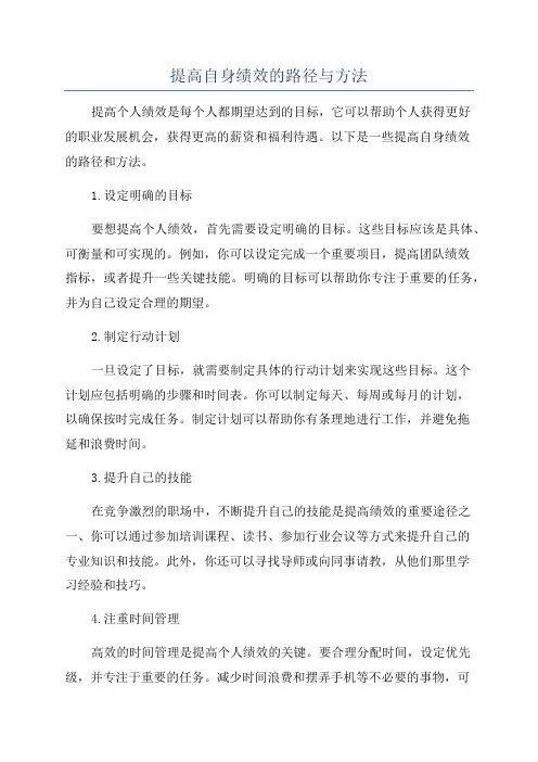 提高自身绩效的路径与方法