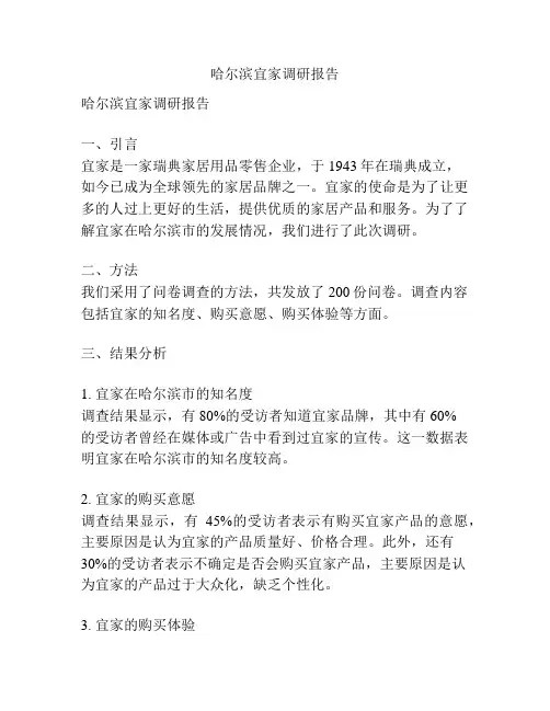 哈尔滨宜家调研报告