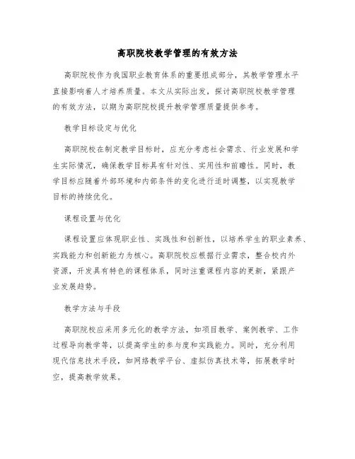 高职院校教学管理的有效方法