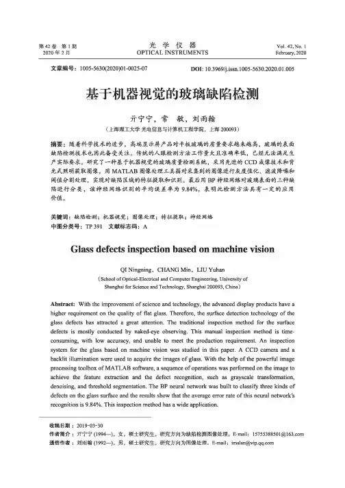基于机器视觉的玻璃缺陷检测