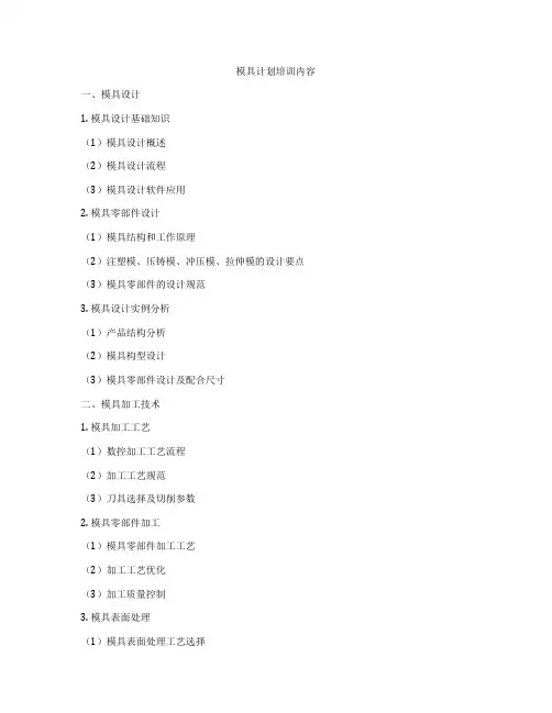 模具计划培训内容