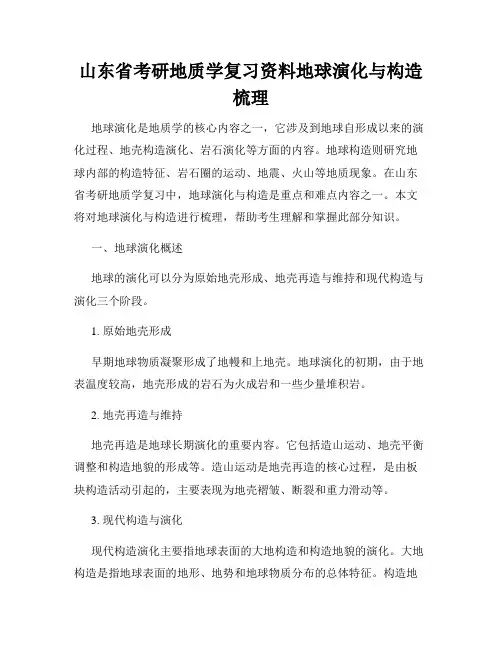 山东省考研地质学复习资料地球演化与构造梳理