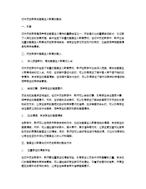 初中历史教学与爱国主义教育的融合
