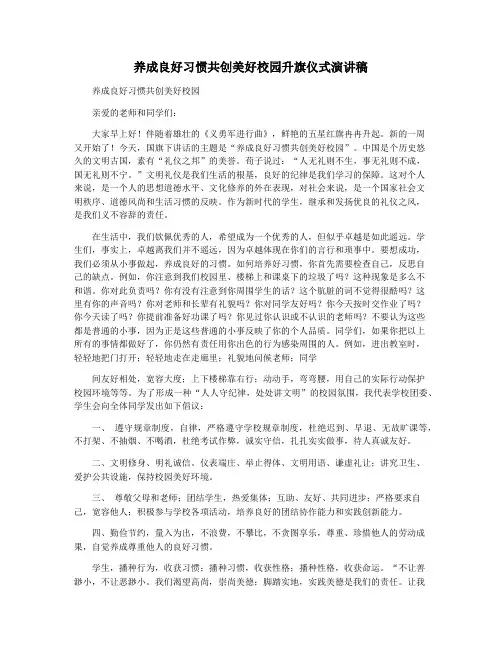 养成良好习惯共创美好校园升旗仪式演讲稿