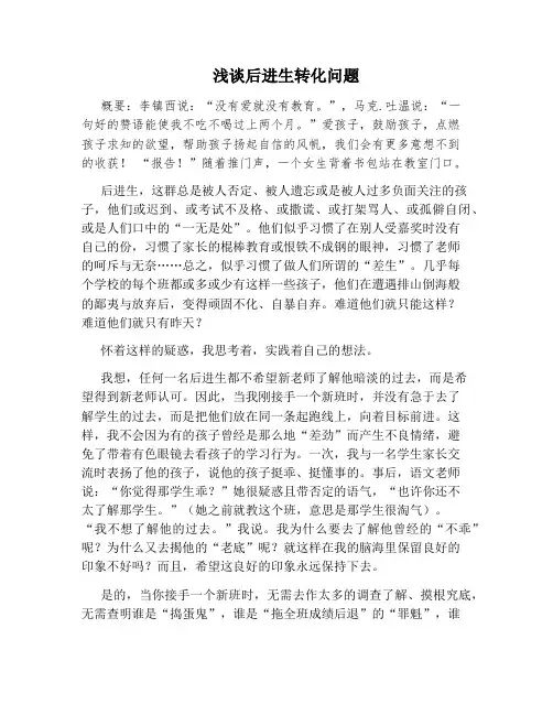 浅谈后进生转化问题