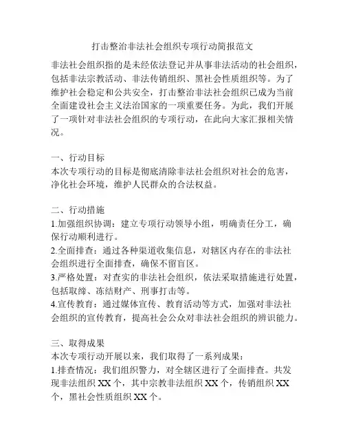打击整治非法社会组织专项行动简报范文