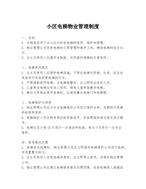 小区电梯物业管理制度