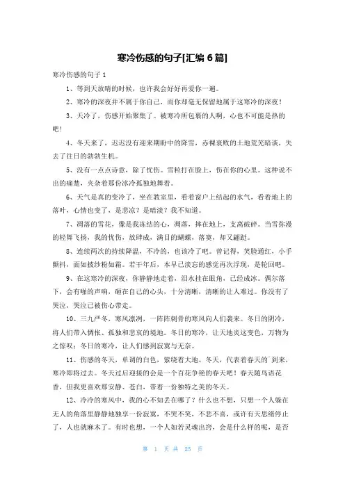寒冷伤感的句子[汇编6篇]