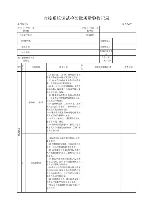 5.34.7监控系统调试工程检验批质量验收记录