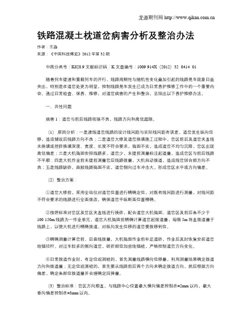 铁路混凝土枕道岔病害分析及整治办法