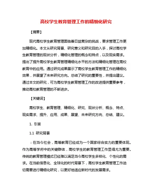 高校学生教育管理工作的精细化研究