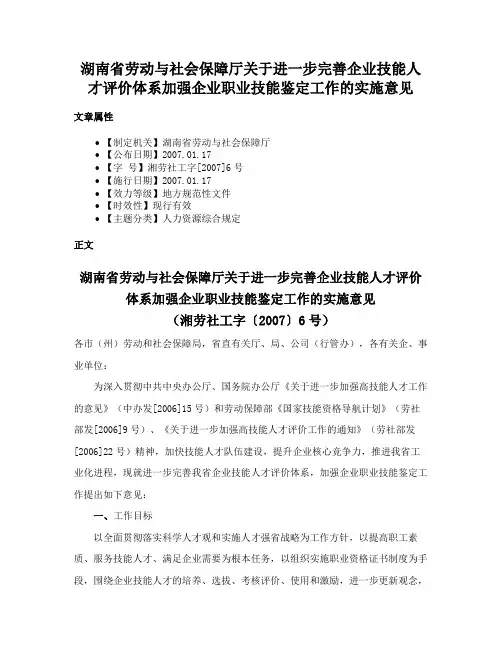 湖南省劳动与社会保障厅关于进一步完善企业技能人才评价体系加强企业职业技能鉴定工作的实施意见