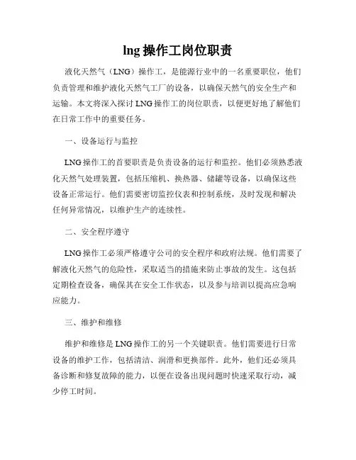lng操作工岗位职责
