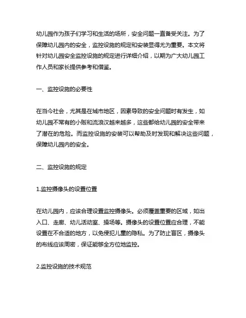 幼儿园安全监控设施规定 幼儿园安全监控设施