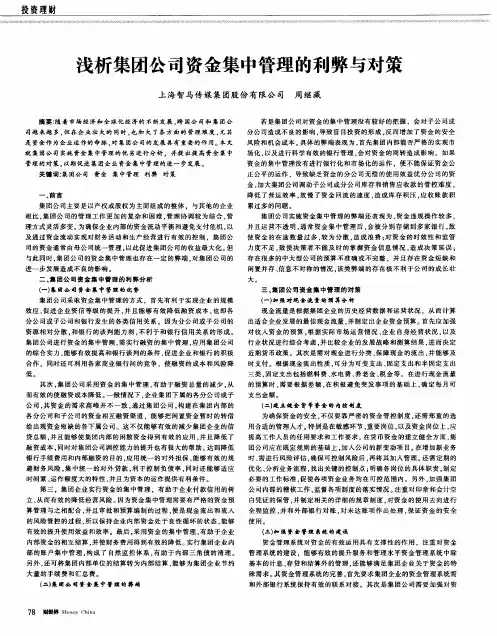 浅析集团公司资金集中管理的利弊与对策
