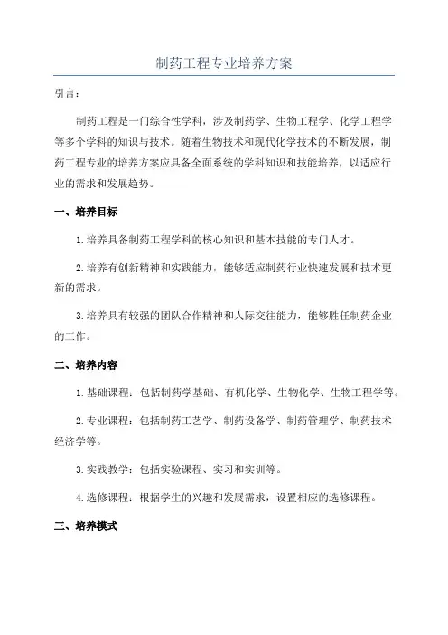 制药工程专业培养方案