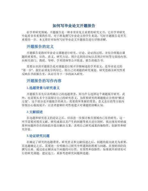 如何写毕业论文开题报告