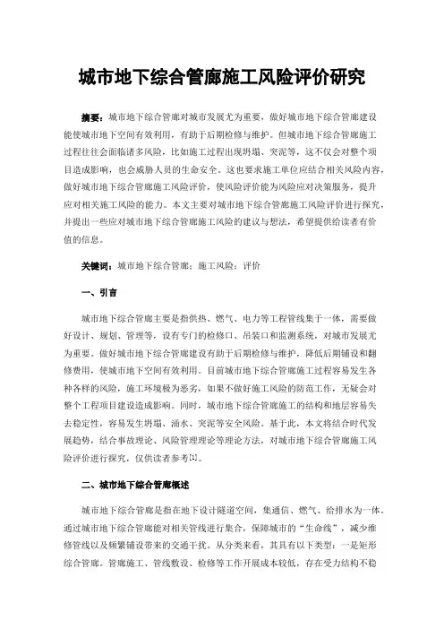 城市地下综合管廊施工风险评价研究