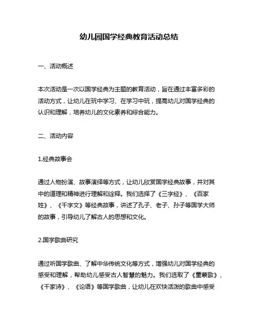 幼儿园国学经典教育活动总结