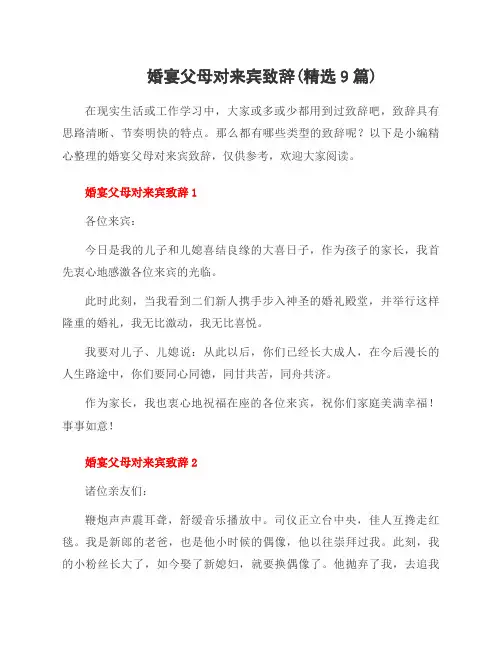 婚宴父母对来宾致辞(9篇)